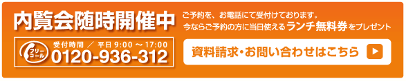 内覧会随時開催中