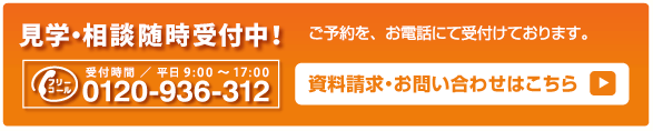 内覧会随時開催中