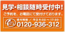 内覧会随時開催中