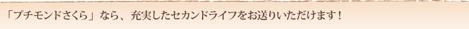 「プチモンドさくら」なら、充実したセカンドライフをお送りいただけます！