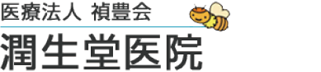 建物1F 潤生堂医院