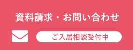 資料請求・お問い合わせ