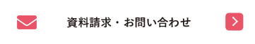 資料請求・お問い合わせ