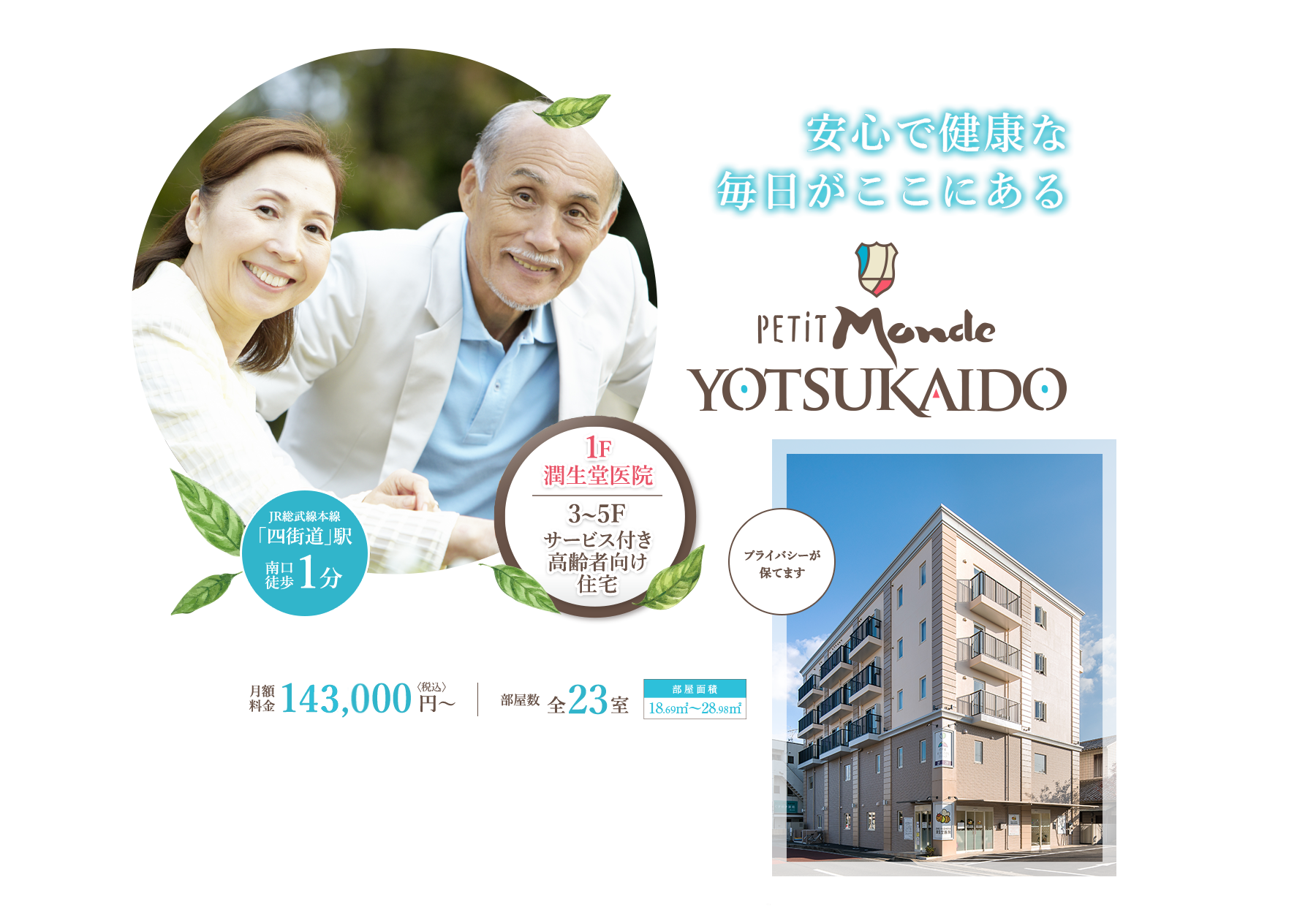安心で健康な毎日がここにある