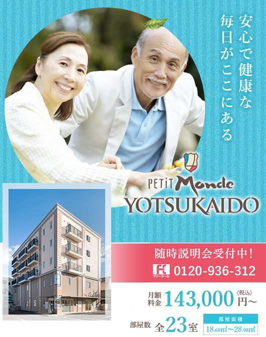 安心で健康な毎日がここにある