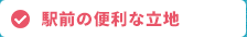 駅前の便利な立地