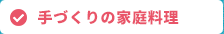 手づくりの家庭料理