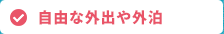 自由な外出や外泊