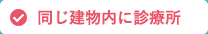 同じ建物内に診療所