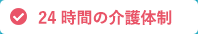 24時間の介護体制